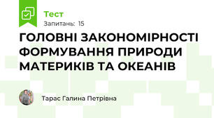  ГОЛОВНІ ЗАКОНОМІРНОСТІ ФОРМУВАННЯ ПРИРОДИ МАТЕРИКІВ ТА ОКЕАНІВ