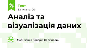 Аналіз та візуалізація даних