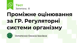 Проміжне оцінювання за ГР. Регуляторні системи організму