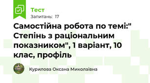 Самостійна робота по темі:" Степінь з раціональним показником", 1 варіант, 10 клас, профіль