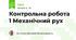 Контрольна робота 1 Механічний рух