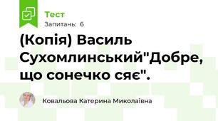 (Копія) Василь Сухомлинський"Добре, що сонечко сяє". 