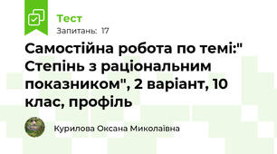 Самостійна робота по темі:" Степінь з раціональним показником", 2 варіант, 10 клас, профіль
