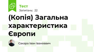 (Копія) Загальна характеристика Європи