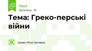 Тема: Греко-перські війни