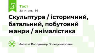 Скульптура / історичний, батальний, побутовий жанри / анімалістика