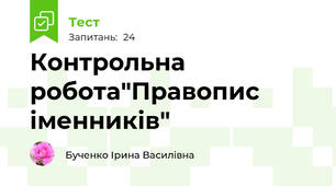 Контрольна робота"Правопис іменників"