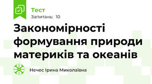 Закономірності формування природи материків та океанів