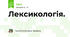 Лексикологія. 