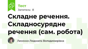 Складне речення. Складносурядне речення (сам. робота)