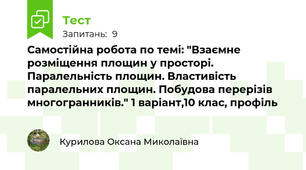 Самостійна робота по темі: "Взаємне розміщення площин у просторі. Паралельність площин. Властивість паралельних площин. Побудова перерізів многогранників." 1 варіант,10 клас, профіль
