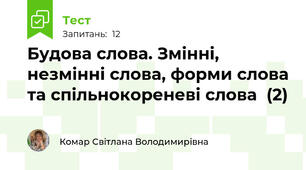 Будова слова. Змінні, незмінні слова, форми слова та спільнокореневі слова  (2)