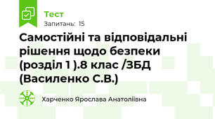 Самостійні та відповідальні рішення щодо безпеки (розділ 1 ).8 клас /ЗБД (Василенко С.В.)