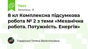 8 кл Комплексна підсумкова робота № 2 з теми «Механічна робота. Потужність. Енергія»