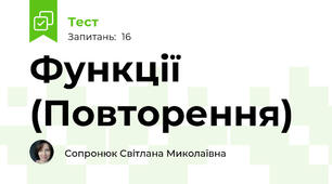 Функції (Повторення) 