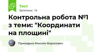 Контрольна робота №1 з теми: "Координати на площині" 