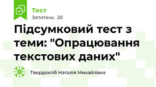 Підсумковий тест з теми: "Опрацювання текстових даних"