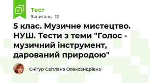 5 клас. Музичне мистецтво. НУШ. Тести з теми "Голос - музичний інструмент, дарований природою"