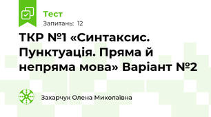 ТКР №1 «Синтаксис. Пунктуація. Пряма й непряма мова» Варіант №2