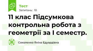 11 клас Підсумкова контрольна робота з геометрії за І семестр.