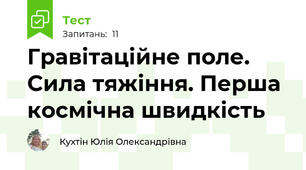 Гравітаційне поле. Сила тяжіння. Перша космічна швидкість