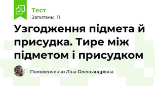 Узгодження підмета й присудка. Тире між підметом і присудком