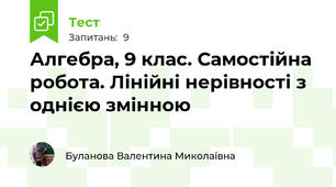 Алгебра, 9 клас. Самостійна робота. Лінійні нерівності з однією змінною