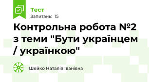 Контрольна робота №2 з теми "Бути українцем / українкою"  
