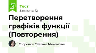 Перетворення графіків функції (Повторення)