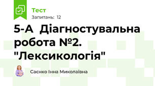 5-А  Діагностувальна робота №2. "Лексикологія" 