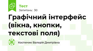 Графічний інтерфейс (вікна, кнопки, текстові поля)