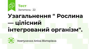 Узагальнення " Рослина — цілісний інтегрований організм".