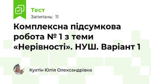 Комплексна підсумкова робота № 1 з теми «Нерівності». НУШ. Варіант 1