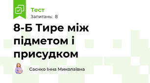 8-Б Тире між підметом і присудком