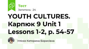  YOUTH CULTURES. Карпюк 9 Unit 1 Lessons 1-2, p. 54-57 