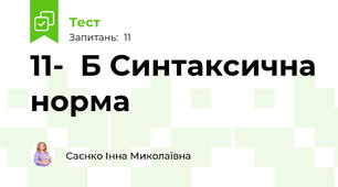 11-  Б Синтаксична норма