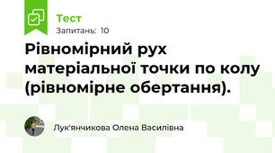 Рівномірний рух матеріальної точки по колу (рівномірне обертання).