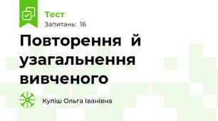Повторення  й узагальнення вивченого  