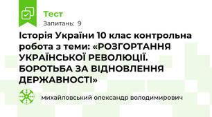 Історія України 10 клас контрольна робота з теми: «РОЗГОРТАННЯ УКРАЇНСЬКОЇ РЕВОЛЮЦІЇ. БОРОТЬБА ЗА ВІДНОВЛЕННЯ ДЕРЖАВНОСТІ» 