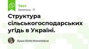 Структура сільськогосподарських угідь в Україні.