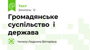 Громадянське суспільство  і держава