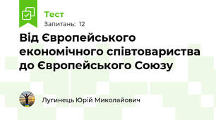 Від Європейського економічного співтовариства до Європейського Союзу