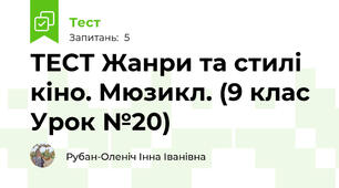 ТЕСТ Жанри та стилі кіно. Мюзикл. (9 клас Урок №20)