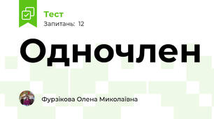 Одночлен