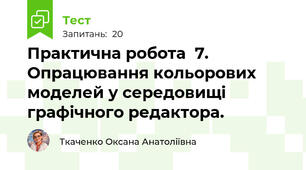 Практична робота  7.  Опрацювання кольорових моделей у середовищі графічного редактора.