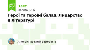 Герої та героїні балад. Лицарство в літературі