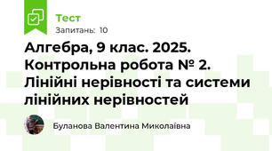 Алгебра, 9 клас. 2025. Контрольна робота № 2. Лінійні нерівності та системи лінійних нерівностей