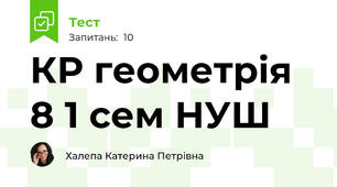 КР геометрія 8 1 сем НУШ