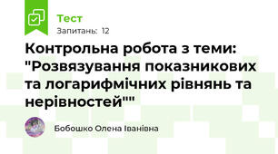 Контрольна робота з теми: "Розвязування показникових та логарифмічних рівнянь та нерівностей""