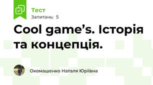 Cool game’s. Історія та концепція.